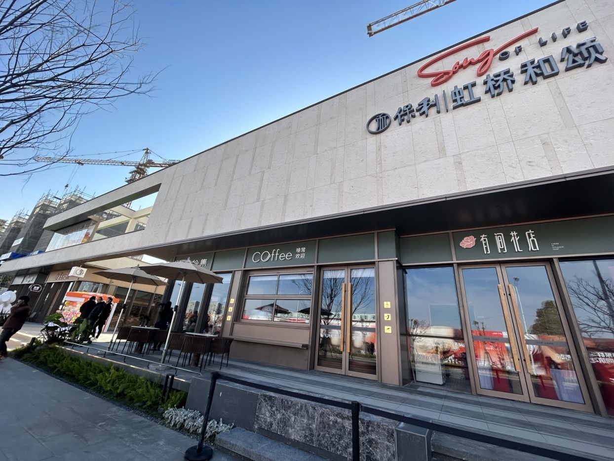 保利虹桥和颂