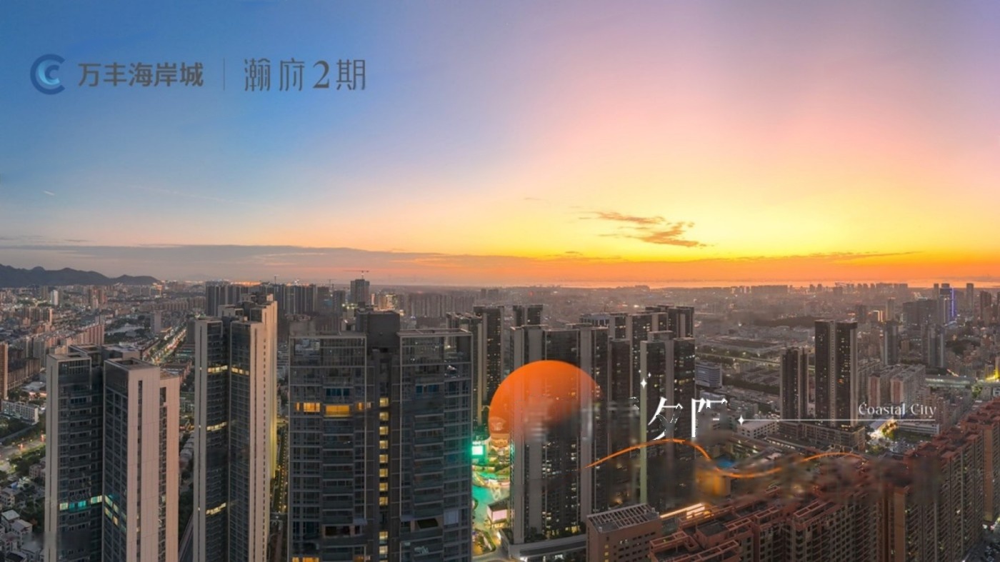 万丰海岸城瀚府二期5栋盛大开盘，限时优惠开启品质人居新篇章